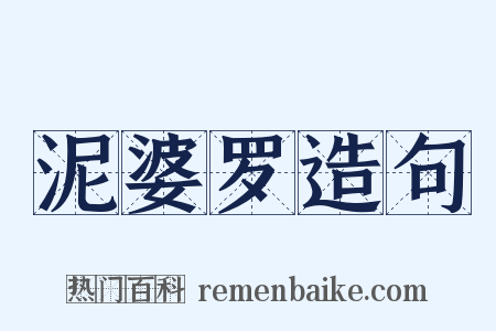 泥婆罗造句是什么意思的图片